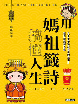 cover image of 用媽祖籤詩搞懂人生